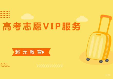 青岛高考志愿VIP服务