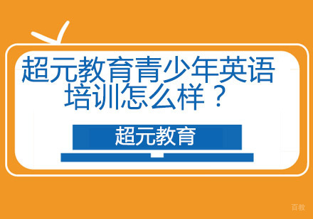 青岛超元教育青少年英语课程深度解析