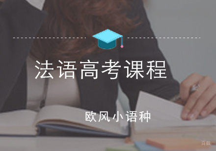 厦门法语高考课程