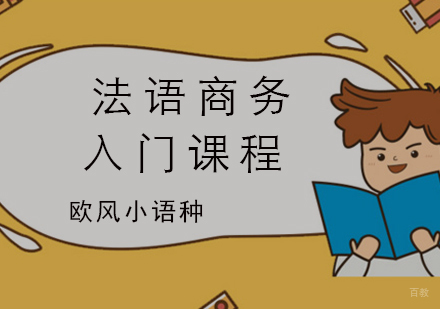 厦门法语商务入门课程