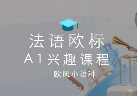 厦门法语欧标A1兴趣课程