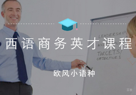 厦门西语商务英才课程