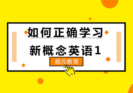 新概念英语1高效学习路径全解析