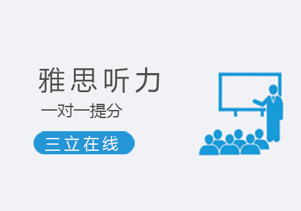 上海雅思听力一对一