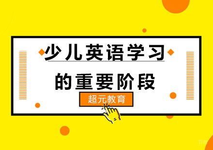 青岛少儿英语学习黄金期全阶段解析