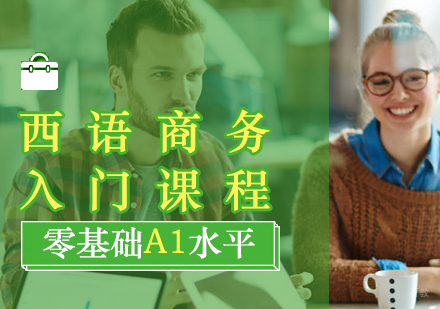  厦门西语商务入门课程