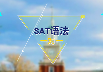上海SAT语法一对一
