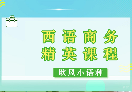 厦门西语商务精英课程