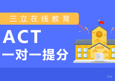 上海ACT一对一在线辅导