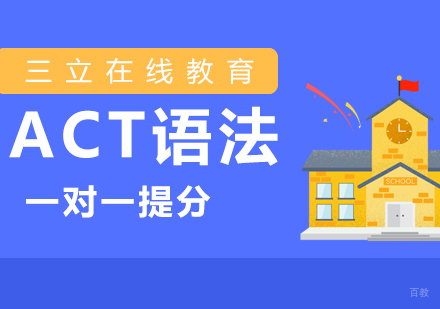 上海ACT语法一对一