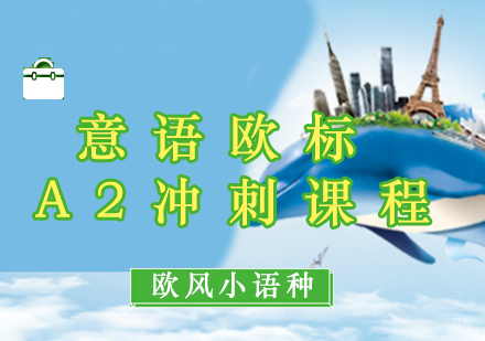 厦门意语欧标A2冲刺课程