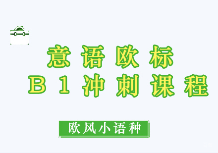 厦门意语欧标B1冲刺课程