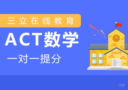 上海ACT数学一对一