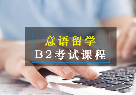 厦门意语留学B2考试课程