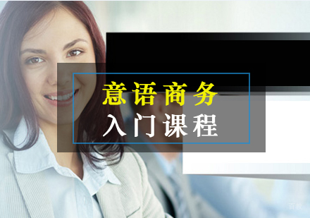 厦门意语商务入门课程