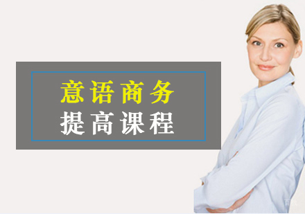 厦门意语商务提高课程