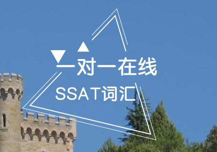 上海SSAT词汇一对一