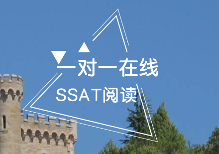 上海SSAT阅读一对一