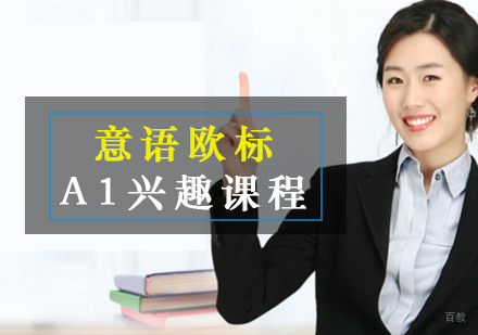 厦门意语欧标A1兴趣课程