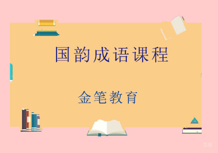 青岛国韵成语课程