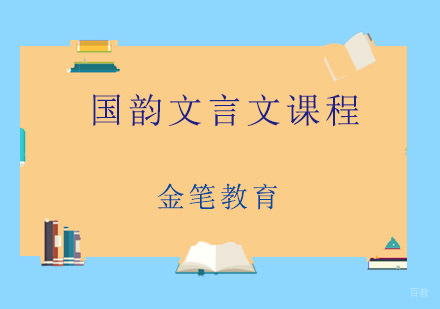 青岛国韵文言文课程