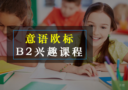厦门意语欧标B2兴趣课程
