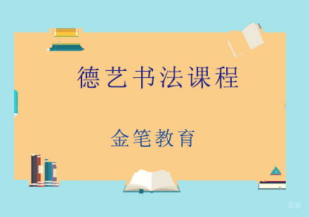 青岛德艺书法课程