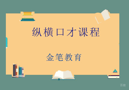 青岛纵横口才课程
