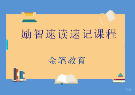 青岛励智速读速记课程