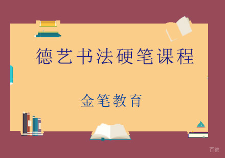 青岛德艺书法课程