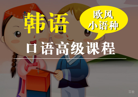 厦门韩语口语高级课程
