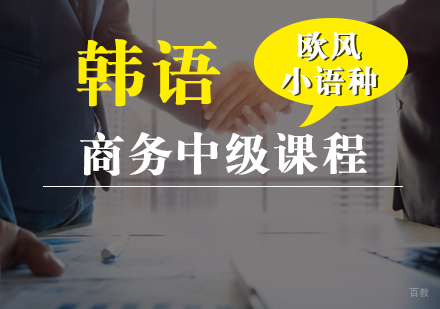 厦门韩语商务中级课程
