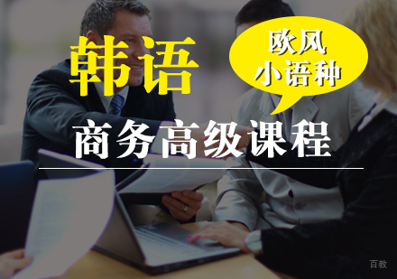  厦门韩语商务高级课程