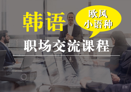  厦门韩语职场交流课程