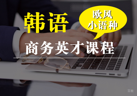 厦门韩语商务英才课程