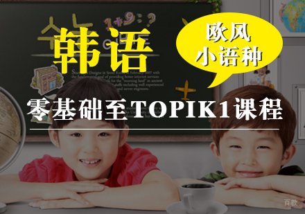  厦门韩语零基础至TOPIK1课程