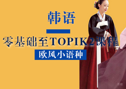  厦门韩语零基础至TOPIK2课程