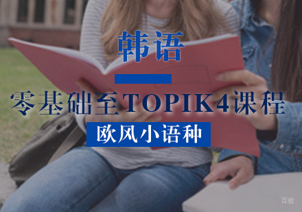  厦门韩语零基础至TOPIK4课程