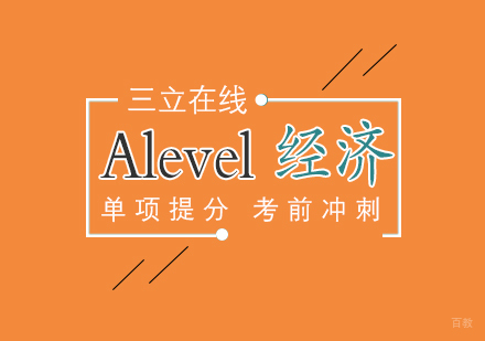 上海Alevel经济AS一对一
