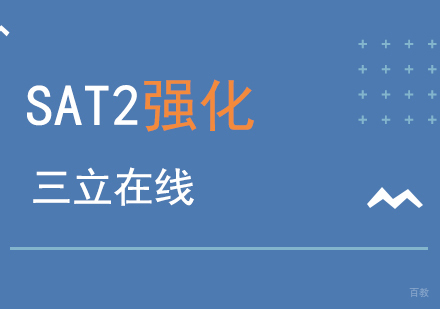 上海SAT2考试强化班