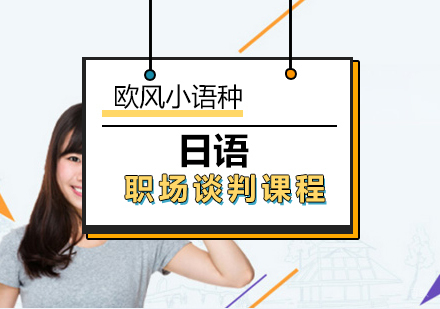 厦门日语职场谈判课程