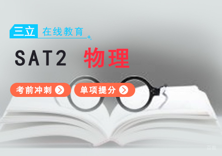 上海SAT2物理一对一