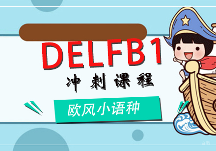 厦门DELFB1冲刺课程