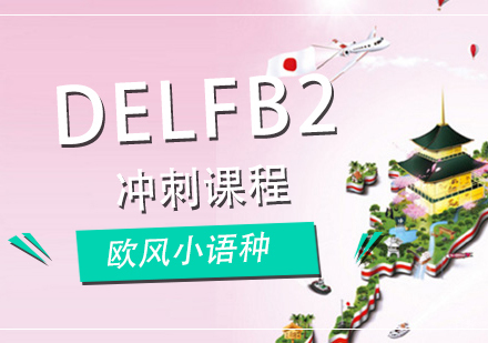 厦门DELFB2冲刺课程
