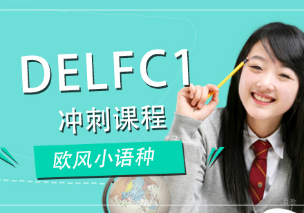 厦门DELFC1冲刺课程