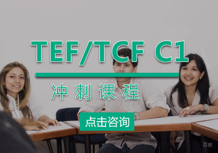 厦门TEF/TCFC1冲刺课程