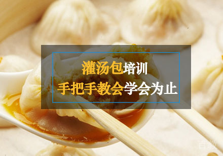 西安灌汤包培训