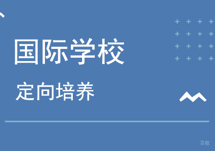 上海国际学校定向培养