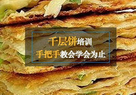 西安千层饼培训
