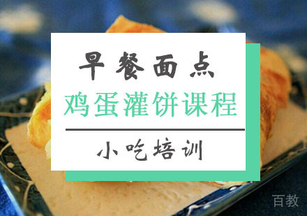 西安鸡蛋灌饼培训
